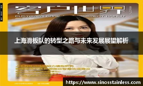 上海滑板队的转型之路与未来发展展望解析
