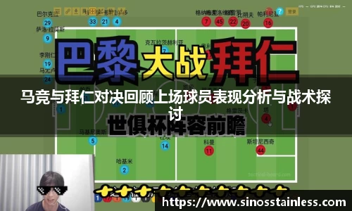 马竞与拜仁对决回顾上场球员表现分析与战术探讨
