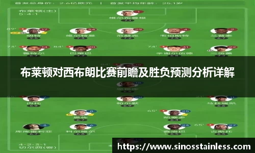 布莱顿对西布朗比赛前瞻及胜负预测分析详解